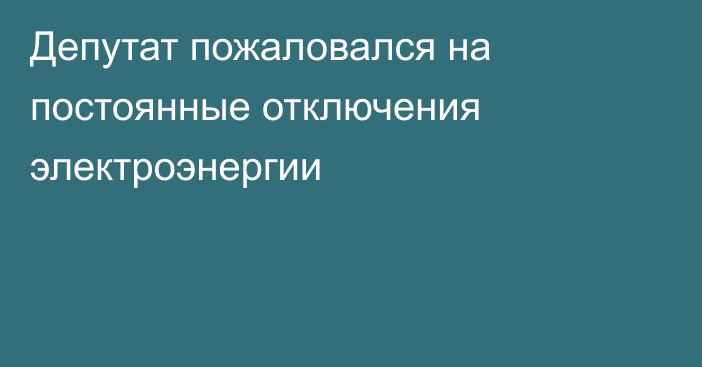 Депутат пожаловался на постоянные отключения электроэнергии