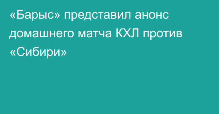 «Барыс» представил анонс домашнего матча КХЛ против «Сибири»