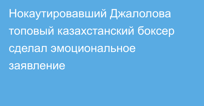 Нокаутировавший Джалолова топовый казахстанский боксер сделал эмоциональное заявление