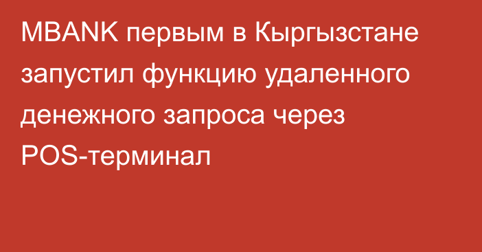 MBANK первым в Кыргызстане запустил функцию удаленного денежного запроса через POS-терминал