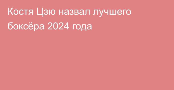 Костя Цзю назвал лучшего боксёра 2024 года