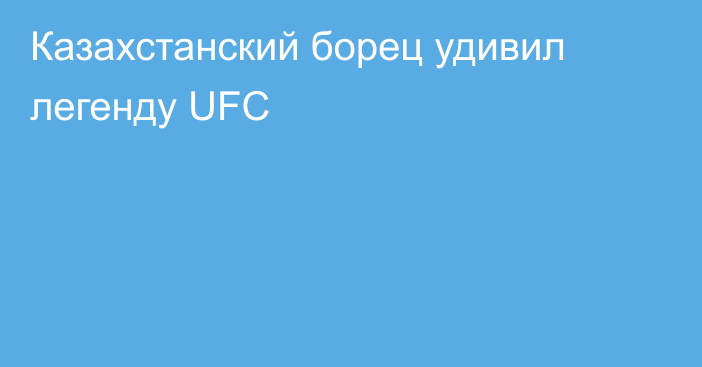 Казахстанский борец удивил легенду UFC