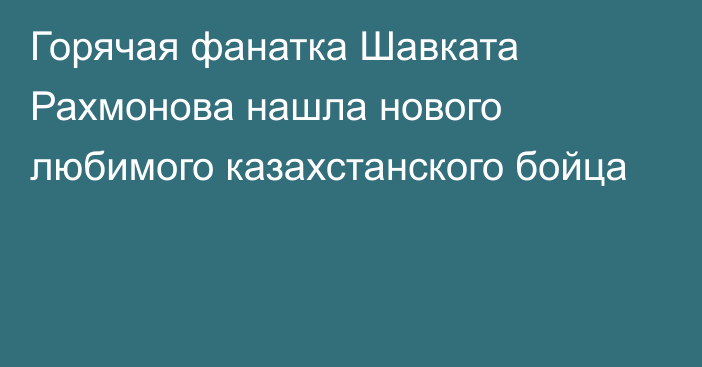 Горячая фанатка Шавката Рахмонова нашла нового любимого казахстанского бойца