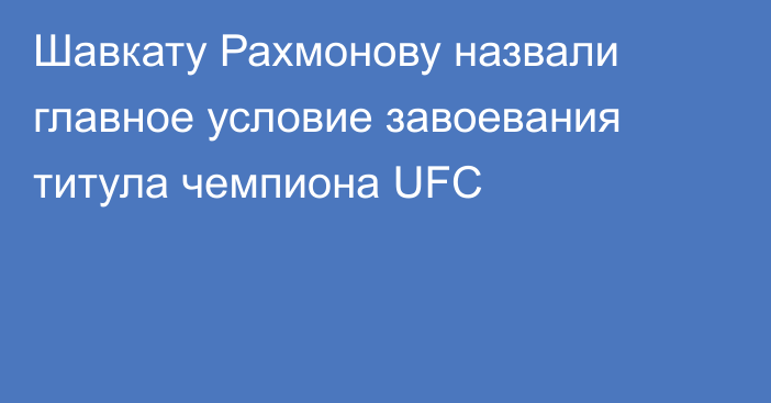 Шавкату Рахмонову назвали главное условие завоевания титула чемпиона UFC