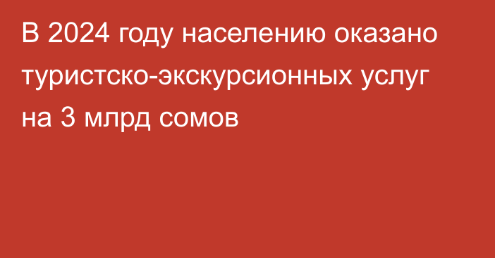 В 2024 году населению оказано туристско-экскурсионных услуг на 3 млрд сомов