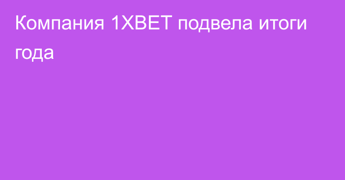 Компания 1XBET подвела итоги года