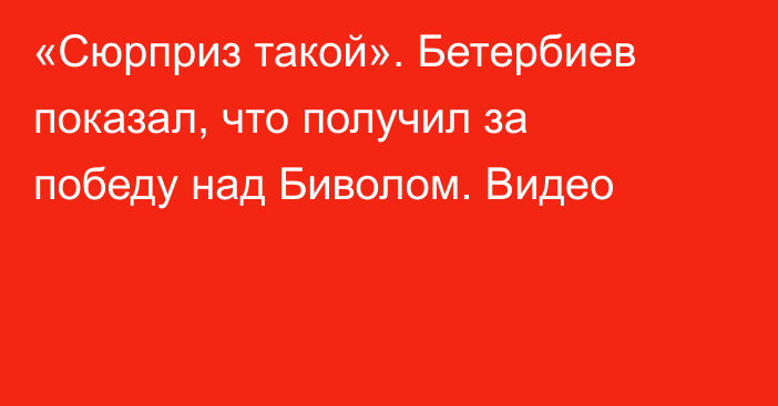 «Сюрприз такой». Бетербиев показал, что получил за победу над Биволом. Видео