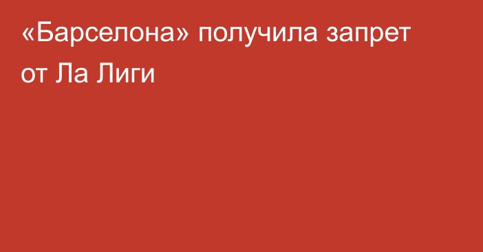 «Барселона» получила запрет от Ла Лиги