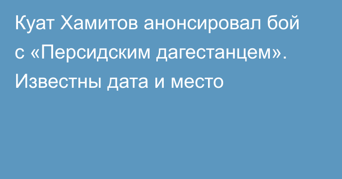 Куат Хамитов анонсировал бой с «Персидским дагестанцем». Известны дата и место