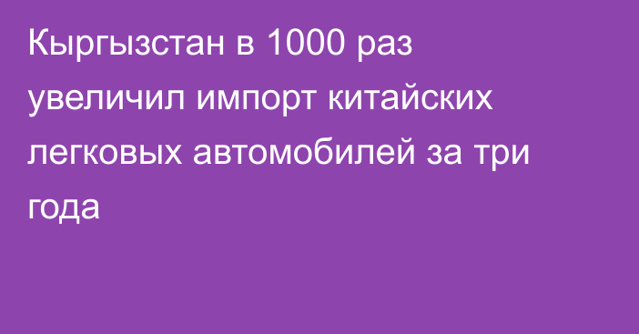 Кыргызстан в 1000 раз увеличил импорт китайских легковых автомобилей за три года