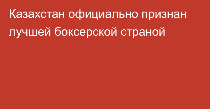 Казахстан официально признан лучшей боксерской страной