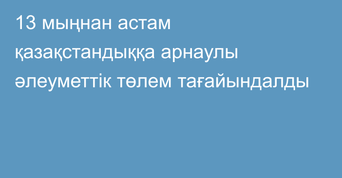 13 мыңнан астам қазақстандыққа арнаулы әлеуметтік төлем тағайындалды