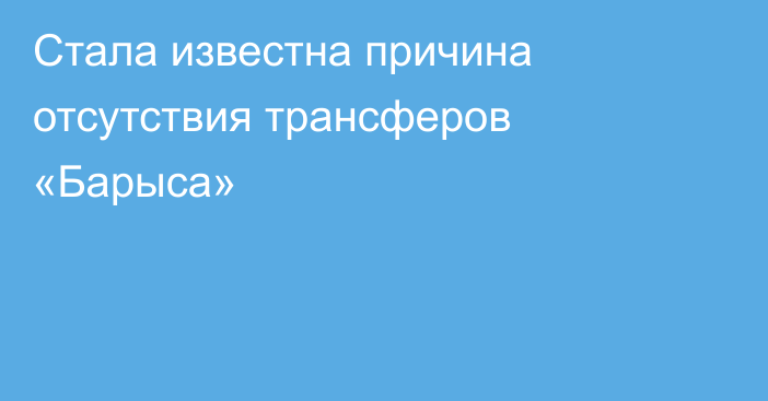 Стала известна причина отсутствия трансферов «Барыса»