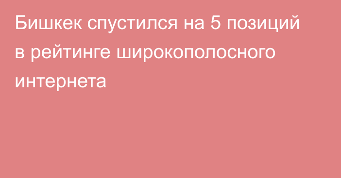 Бишкек спустился на 5 позиций в рейтинге широкополосного интернета