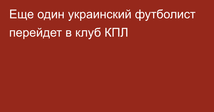 Еще один украинский футболист перейдет в клуб КПЛ