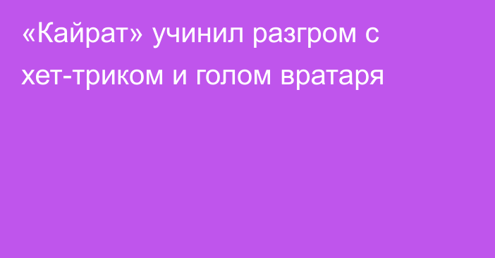 «Кайрат» учинил разгром с хет-триком и голом вратаря