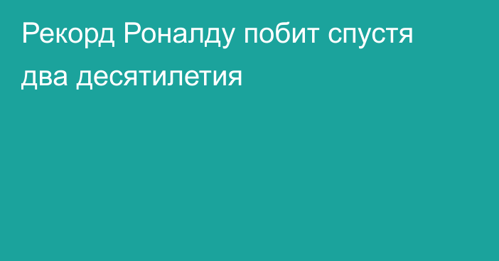 Рекорд Роналду побит спустя два десятилетия