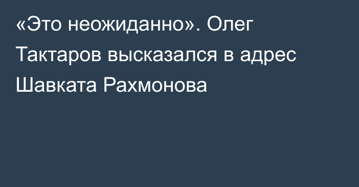 «Это неожиданно». Олег Тактаров высказался в адрес Шавката Рахмонова