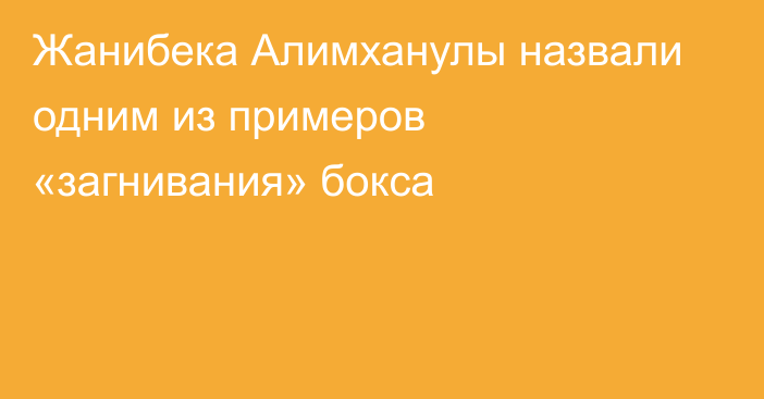 Жанибека Алимханулы назвали одним из примеров «загнивания» бокса