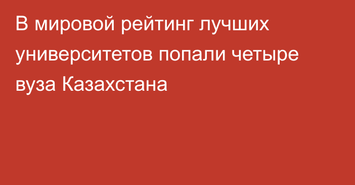 В мировой рейтинг лучших университетов попали четыре вуза Казахстана