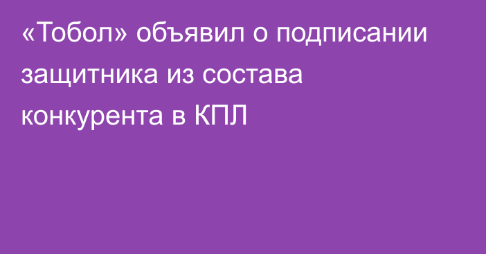 «Тобол» объявил о подписании защитника из состава конкурента в КПЛ