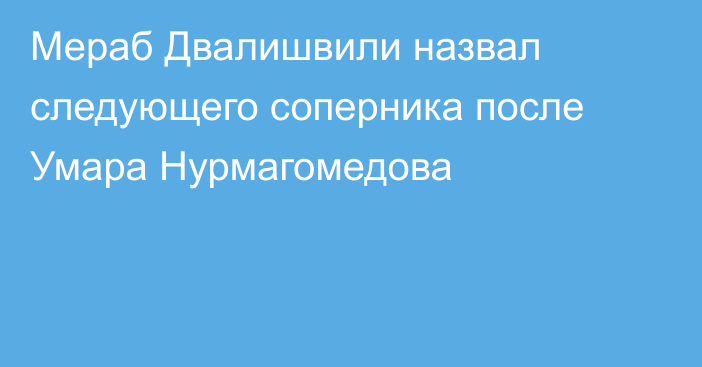 Мераб Двалишвили назвал следующего соперника после Умара Нурмагомедова