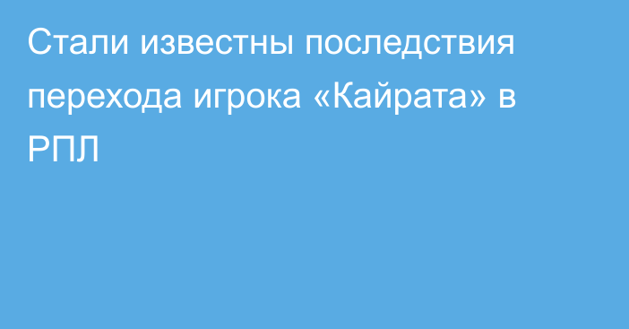 Стали известны последствия перехода игрока «Кайрата» в РПЛ