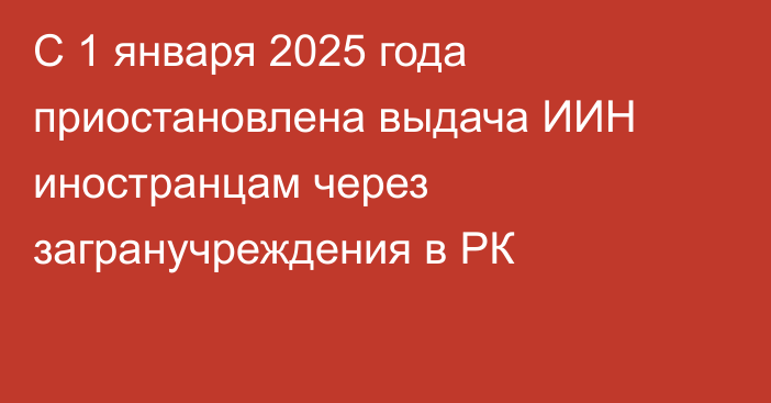 С 1 января 2025 года приостановлена выдача ИИН иностранцам через загранучреждения в РК