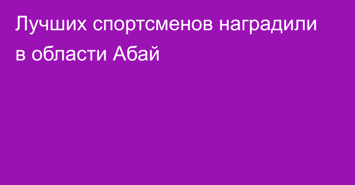 Лучших спортсменов наградили в области Абай