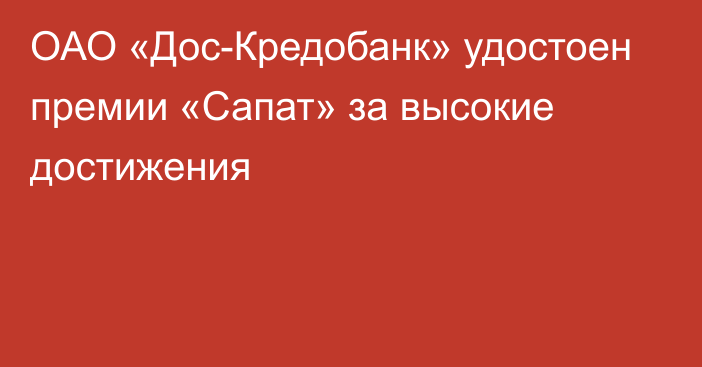 ОАО «Дос-Кредобанк» удостоен премии «Сапат» за высокие достижения