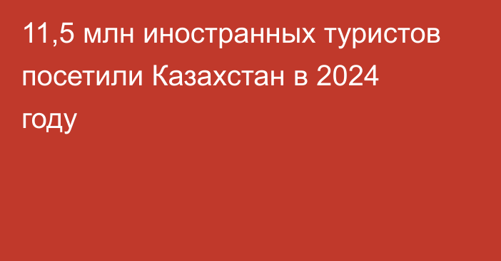 11,5 млн иностранных туристов посетили Казахстан в 2024 году