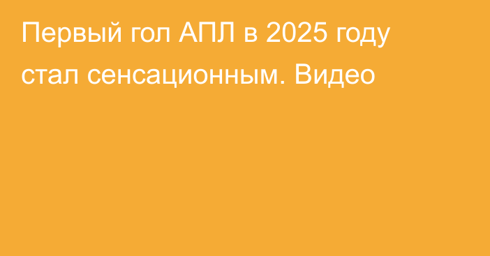 Первый гол АПЛ в 2025 году стал сенсационным. Видео