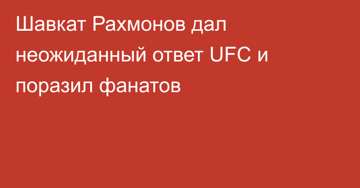 Шавкат Рахмонов дал неожиданный ответ UFC и поразил фанатов