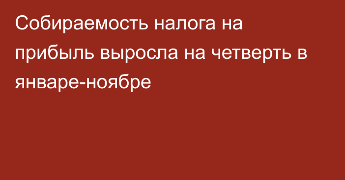 Собираемость налога на прибыль выросла на четверть в январе-ноябре