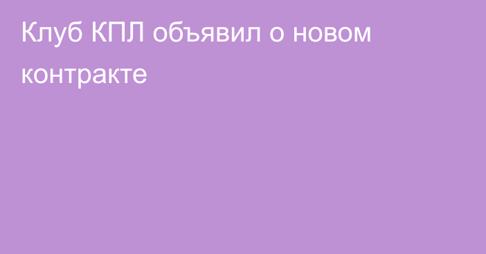 Клуб КПЛ объявил о новом контракте