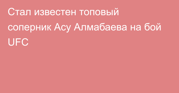 Стал известен топовый соперник Асу Алмабаева на бой UFC