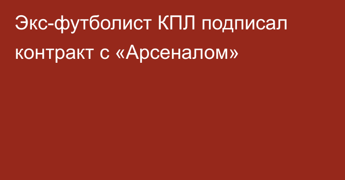 Экс-футболист КПЛ подписал контракт с «Арсеналом»