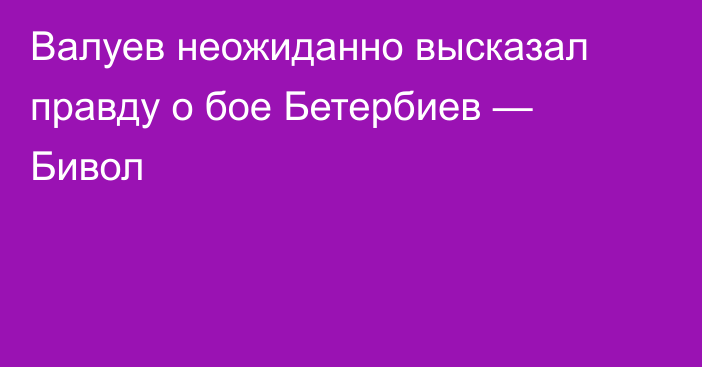 Валуев неожиданно высказал правду о бое Бетербиев — Бивол