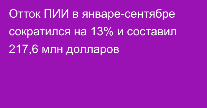 Отток ПИИ в январе-сентябре сократился на 13% и составил 217,6 млн долларов