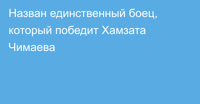 Назван единственный боец, который победит Хамзата Чимаева