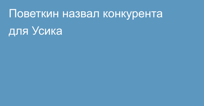 Поветкин назвал конкурента для Усика