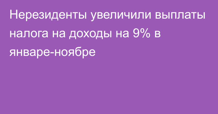 Нерезиденты увеличили выплаты налога на доходы на 9% в январе-ноябре