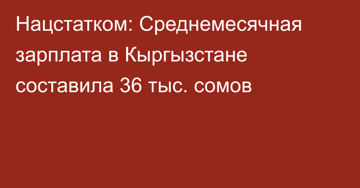 Нацстатком: Среднемесячная зарплата в Кыргызстане составила 36 тыс. сомов