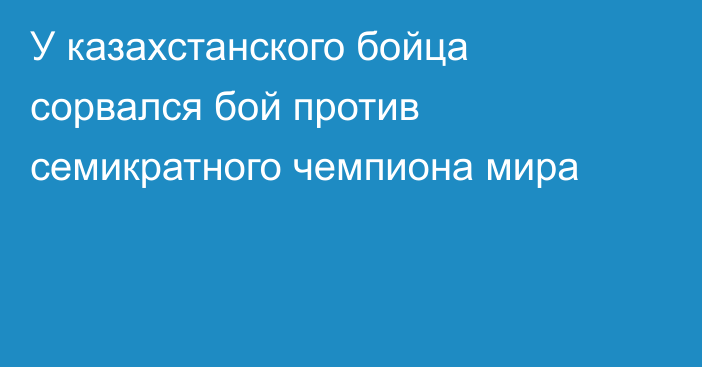 У казахстанского бойца сорвался бой против семикратного чемпиона мира