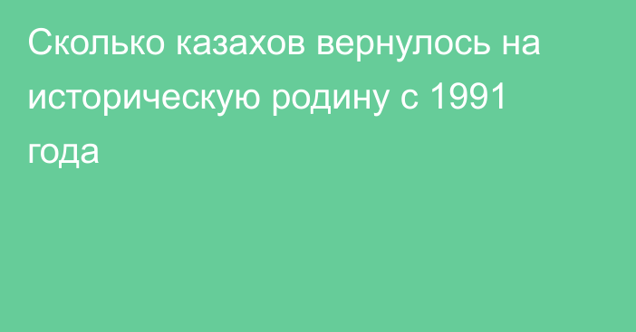 Сколько казахов вернулось на историческую родину с 1991 года