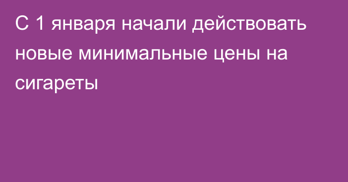 С 1 января начали действовать новые минимальные цены на сигареты