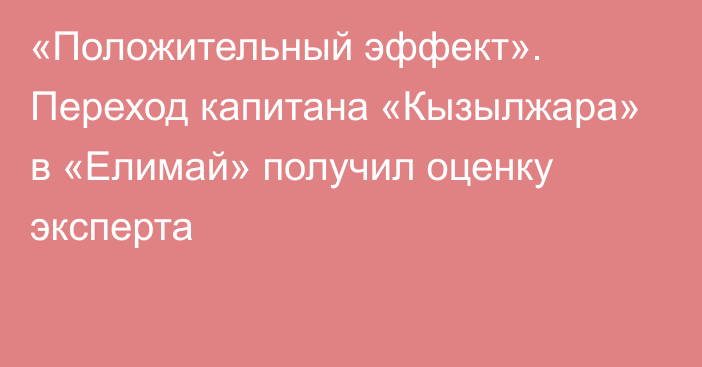 «Положительный эффект». Переход капитана «Кызылжара» в «Елимай» получил оценку эксперта