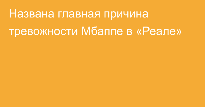 Названа главная причина тревожности Мбаппе в «Реале»