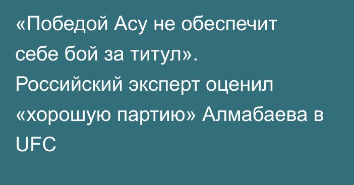 «Победой Асу не обеспечит себе бой за титул». Российский эксперт оценил «хорошую партию» Алмабаева в UFC