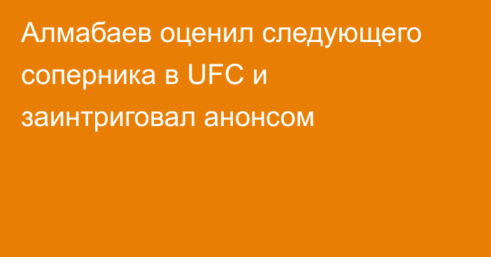 Алмабаев оценил следующего соперника в UFC и заинтриговал анонсом